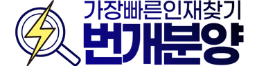 번개분양 로고
