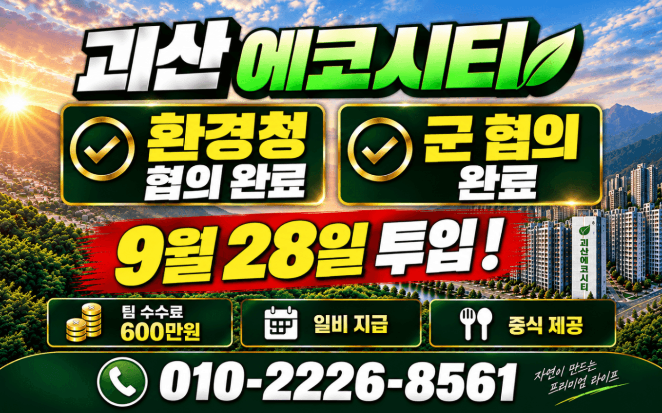 새로출발! 괴산 에코시티 각개 모집! (사이드 문의)