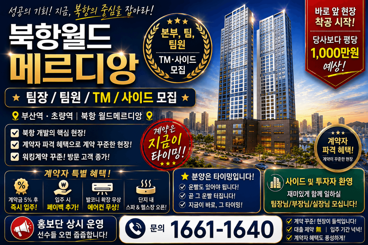 부산역 현장 8월 초 리뉴얼영업팀 모집