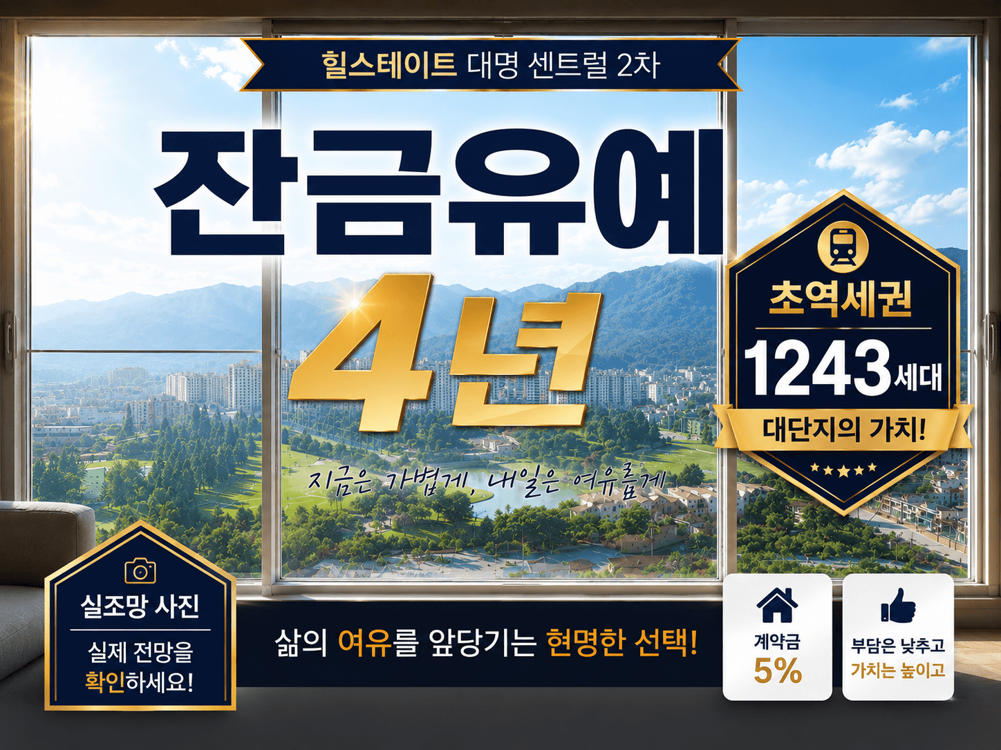 힐스테이트 대명 센트럴 2차 잔금유예 4년 조건변경