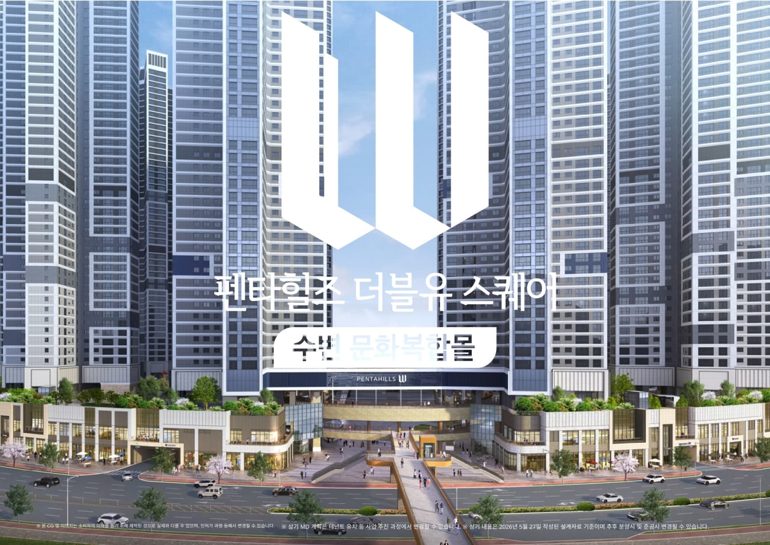 펜타힐즈W 상가 및 아파트 직원모집