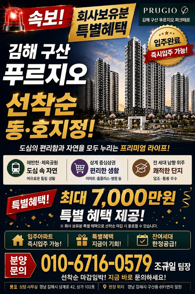 <<사이드 대환영>>김해 구산 푸르지오 파크테르 입주 아파트 ( 5천~7천만원 할인)