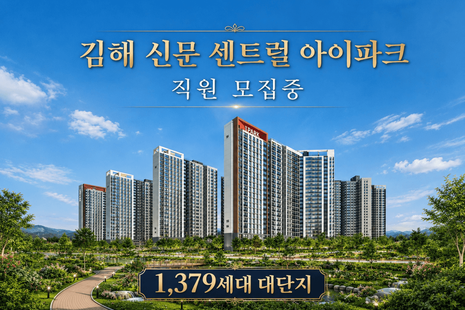 첫 조직모집! 김해 신문 센트럴 아이파크